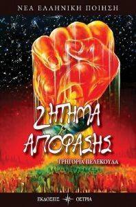 ΖΗΤΗΜΑ ΑΠΟΦΑΣΗΣ ΖΗΤΗΜΑ ΑΠΟΦΑΣΗΣ