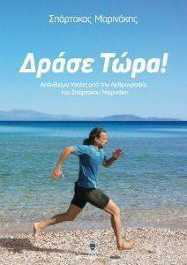 ΔΡΑΣΕ ΤΩΡΑ ΔΡΑΣΕ ΤΩΡΑ