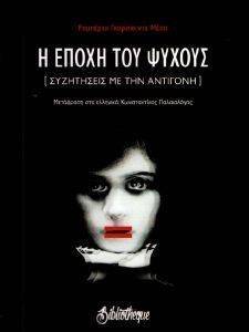 Η ΕΠΟΧΗ ΤΟΥ ΨΥΧΟΥΣ Η ΕΠΟΧΗ ΤΟΥ ΨΥΧΟΥΣ