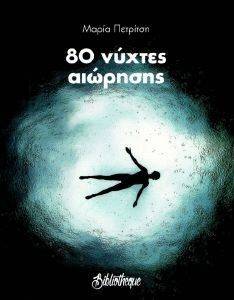 80 ΝΥΧΤΕΣ ΑΙΩΡΗΣΗΣ 80 ΝΥΧΤΕΣ ΑΙΩΡΗΣΗΣ