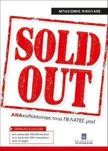 ΜΠΑΖΙΩΝΗΣ ΝΙΚΟΛΑΟΣ SOLD OUT