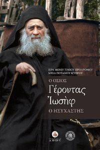 Ο ΟΣΙΟΣ ΓΕΡΟΝΤΑΣ ΙΩΣΗΦ Ο ΗΣΥΧΑΣΤΗΣ Ο ΟΣΙΟΣ ΓΕΡΟΝΤΑΣ ΙΩΣΗΦ Ο ΗΣΥΧΑΣΤΗΣ