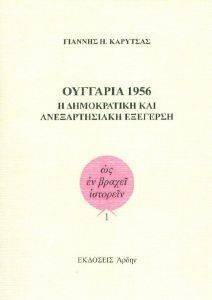 ΟΥΓΓΑΡΙΑ 1956 ΟΥΓΓΑΡΙΑ 1956
