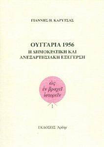 ΚΑΡΥΤΣΑΣ ΓΙΑΝΝΗΣ ΟΥΓΓΑΡΙΑ 1956