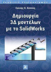 ΔΗΜΙΟΥΡΓΙΑ 3Δ ΜΟΝΤΕΛΩΝ ΜΕ ΤΟ SOLIDWORKS ΔΗΜΙΟΥΡΓΙΑ 3Δ ΜΟΝΤΕΛΩΝ ΜΕ ΤΟ SOLIDWORKS