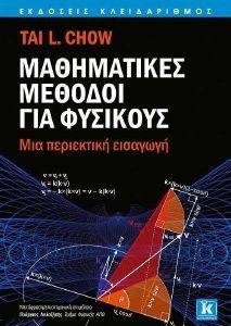 ΜΑΘΗΜΑΤΙΚΕΣ ΜΕΘΟΔΟΙ ΓΙΑ ΦΥΣΙΚΟΥΣ ΜΑΘΗΜΑΤΙΚΕΣ ΜΕΘΟΔΟΙ ΓΙΑ ΦΥΣΙΚΟΥΣ