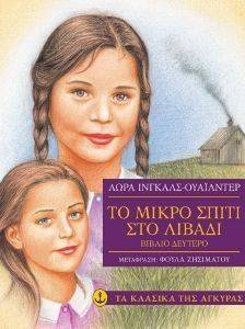 INGALLS WILDER LAURA ΤΟ ΜΙΚΡΟ ΣΠΙΤΙ ΣΤΟ ΛΙΒΑΔΙ 2