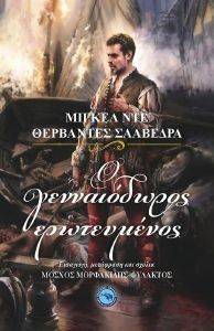 CERVANTES MIGUEL DE Ο ΓΕΝΝΑΙΟΔΩΡΟΣ ΕΡΩΤΕΥΜΕΝΟΣ