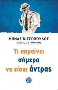 ΤΙ ΣΗΜΑΙΝΕΙ ΣΗΜΕΡΑ ΝΑ ΕΙΣΑΙ ΑΝΤΡΑΣ ΤΙ ΣΗΜΑΙΝΕΙ ΣΗΜΕΡΑ ΝΑ ΕΙΣΑΙ ΑΝΤΡΑΣ