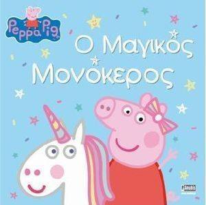 ΠΕΠΠΑ ΤΟ ΓΟΥΡΟΥΝΑΚΙ Ο ΜΑΓΙΚΟΣ ΜΟΝΟΚΕΡΟΣ ΠΕΠΠΑ ΤΟ ΓΟΥΡΟΥΝΑΚΙ Ο ΜΑΓΙΚΟΣ ΜΟΝΟΚΕΡΟΣ