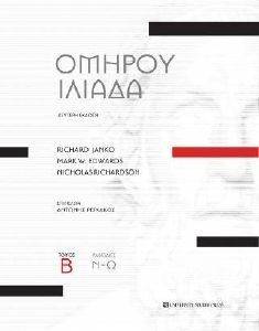 ΟΜΗΡΟΥ ΙΛΙΑΔΑ ΤΟΜΟΣ Β ΟΜΗΡΟΥ ΙΛΙΑΔΑ ΤΟΜΟΣ Β