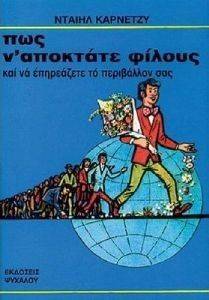 CARNEGIE DALE ΠΩΣ Ν ΑΠΟΚΤΑΤΕ ΦΙΛΟΥΣ ΚΑΙ ΝΑ ΕΠΗΡΕΑΖΕΤΕ ΤΟ ΠΕΡΙΒΑΛΛΟΝ ΣΑΣ