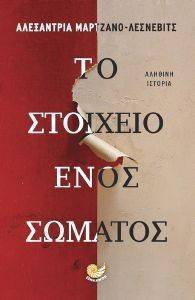 ΤΟ ΣΤΟΙΧΕΙΟ ΕΝΟΣ ΣΩΜΑΤΟΣ ΤΟ ΣΤΟΙΧΕΙΟ ΕΝΟΣ ΣΩΜΑΤΟΣ