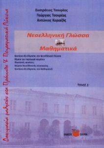ΔΟΚΙΜΑΣΙΑ ΜΑΘΗΤΩΝ ΓΙΑ ΤΑ ΠΡΟΤΥΠΑ ΚΑΙ ΠΕΙΡΑΜΑΤΙΚΑ ΛΥΚΕΙΑ Δ ΤΟΜΟΣ ΝΕΟΕΛΛΗΝΙΚΗ ΓΛΩΣΣΑ - ΜΑΘΗΜΑΤΙΚΑ ΔΟΚΙΜΑΣΙΑ ΜΑΘΗΤΩΝ ΓΙΑ ΤΑ ΠΡΟΤΥΠΑ ΚΑΙ ΠΕΙΡΑΜΑΤΙΚΑ ΛΥΚΕΙΑ Δ ΤΟΜΟΣ ΝΕΟΕΛΛΗΝΙΚΗ ΓΛΩΣΣΑ - ΜΑΘΗΜΑΤΙΚΑ