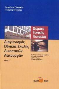 ΘΕΜΑΤΑ ΓΕΝΙΚΗΣ ΠΑΙΔΕΙΑΣ ΔΙΑΓΩΝΙΣΜΟΣ ΕΘΝΙΚΗΣ ΣΧΟΛΗΣ ΔΙΚΑΣΤΙΚΩΝ ΛΕΙΤΟΥΡΓΩΝ ΤΟΜΟΣ Γ ΘΕΜΑΤΑ ΓΕΝΙΚΗΣ ΠΑΙΔΕΙΑΣ ΔΙΑΓΩΝΙΣΜΟΣ ΕΘΝΙΚΗΣ ΣΧΟΛΗΣ ΔΙΚΑΣΤΙΚΩΝ ΛΕΙΤΟΥΡΓΩΝ ΤΟΜΟΣ Γ