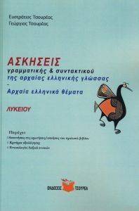 ΑΣΚΗΣΕΙΣ ΓΡΑΜΜΑΤΙΚΗΣ ΚΑΙ ΣΥΝΤΑΚΤΙΚΟΥ ΤΗΣ ΑΡΧΑΙΑΣ ΕΛΛΗΝΙΚΗΣ ΓΛΩΣΣΑΣ ΑΣΚΗΣΕΙΣ ΓΡΑΜΜΑΤΙΚΗΣ ΚΑΙ ΣΥΝΤΑΚΤΙΚΟΥ ΤΗΣ ΑΡΧΑΙΑΣ ΕΛΛΗΝΙΚΗΣ ΓΛΩΣΣΑΣ