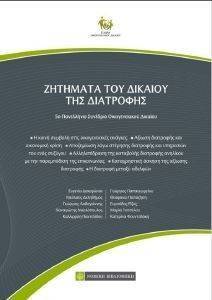 ΖΗΤΗΜΑΤΑ ΤΟΥ ΔΙΚΑΙΟΥ ΤΗΣ ΔΙΑΤΡΟΦΗΣ ΖΗΤΗΜΑΤΑ ΤΟΥ ΔΙΚΑΙΟΥ ΤΗΣ ΔΙΑΤΡΟΦΗΣ