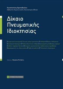 ΔΙΚΑΙΟ ΠΝΕΥΜΑΤΙΚΗΣ ΙΔΙΟΚΤΗΣΙΑΣ ΔΙΚΑΙΟ ΠΝΕΥΜΑΤΙΚΗΣ ΙΔΙΟΚΤΗΣΙΑΣ