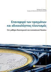 ΕΠΑΝΑΦΟΡΑ ΤΩΝ ΠΡΑΓΜΑΤΩΝ ΚΑΙ ΑΔΙΚΑΙΟΛΟΓΗΤΟΣ ΠΛΟΥΤΙΣΜΟΣ ΕΠΑΝΑΦΟΡΑ ΤΩΝ ΠΡΑΓΜΑΤΩΝ ΚΑΙ ΑΔΙΚΑΙΟΛΟΓΗΤΟΣ ΠΛΟΥΤΙΣΜΟΣ