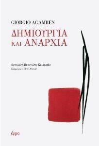 AGAMBEN GIORGIO ΔΗΜΙΟΥΡΓΙΑ ΚΑΙ ΑΝΑΡΧΙΑ