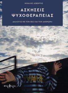 ΑΣΚΗΣΕΙΣ ΨΥΧΟΘΕΡΑΠΕΙΑΣ ΑΣΚΗΣΕΙΣ ΨΥΧΟΘΕΡΑΠΕΙΑΣ