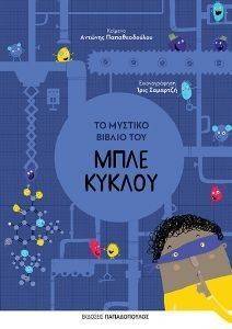 ΤΟ ΜΥΣΤΙΚΟ ΒΙΒΛΙΟ ΤΟΥ ΜΠΛΕ ΚΥΚΛΟΥ ΤΟ ΜΥΣΤΙΚΟ ΒΙΒΛΙΟ ΤΟΥ ΜΠΛΕ ΚΥΚΛΟΥ