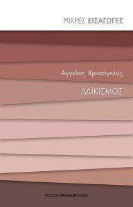 ΛΑΙΚΙΣΜΟΣ ΛΑΙΚΙΣΜΟΣ