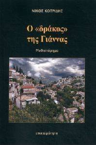 Ο ΔΡΑΚΟΣ ΤΗΣ ΓΙΑΝΝΑΣ Ο ΔΡΑΚΟΣ ΤΗΣ ΓΙΑΝΝΑΣ