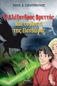 Ο ΑΛΕΞΑΝΔΡΟΣ ΒΡΕΤΤΟΣ ΚΑΙ ΤΟ ΚΟΥΤΙ ΤΗΣ ΠΑΝΔΩΡΑΣ Ο ΑΛΕΞΑΝΔΡΟΣ ΒΡΕΤΤΟΣ ΚΑΙ ΤΟ ΚΟΥΤΙ ΤΗΣ ΠΑΝΔΩΡΑΣ