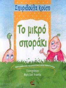 ΤΟ ΜΙΚΡΟ ΣΠΟΡΑΚΙ ΤΟ ΜΙΚΡΟ ΣΠΟΡΑΚΙ