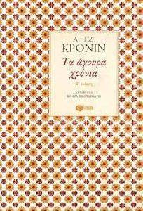 ΤΑ ΑΓΟΥΡΑ ΧΡΟΝΙΑ ΤΑ ΑΓΟΥΡΑ ΧΡΟΝΙΑ