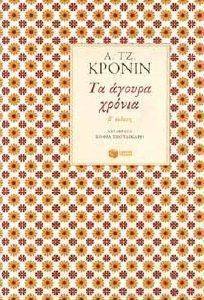 CRONIN JOSEPH ARCHIBALD ΤΑ ΑΓΟΥΡΑ ΧΡΟΝΙΑ