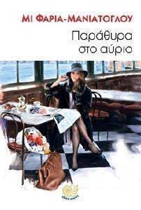 ΠΑΡΑΘΥΡΑ ΣΤΟ ΑΥΡΙΟ ΠΑΡΑΘΥΡΑ ΣΤΟ ΑΥΡΙΟ