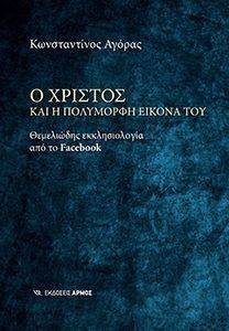 Ο ΧΡΙΣΤΟΣ ΚΑΙ Η ΠΟΛΥΜΟΡΦΗ ΕΙΚΟΝΑ ΤΟΥ Ο ΧΡΙΣΤΟΣ ΚΑΙ Η ΠΟΛΥΜΟΡΦΗ ΕΙΚΟΝΑ ΤΟΥ