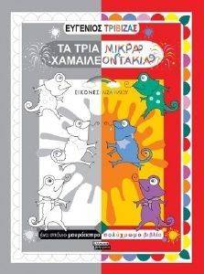 ΤΑ ΤΡΙΑ ΜΙΚΡΑ ΧΑΜΑΙΛΕΟΝΤΑΚΙΑ ΤΑ ΤΡΙΑ ΜΙΚΡΑ ΧΑΜΑΙΛΕΟΝΤΑΚΙΑ