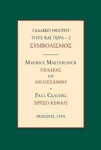 ������� ������ ���� ��� ���� 2 ����������� MAETERLINCK MAURICE, CLAUDEL PAUL