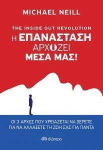 Η ΕΠΑΝΑΣΤΑΣΗ ΑΡΧΙΖΕΙ ΜΕΣΑ ΜΑΣ Η ΕΠΑΝΑΣΤΑΣΗ ΑΡΧΙΖΕΙ ΜΕΣΑ ΜΑΣ