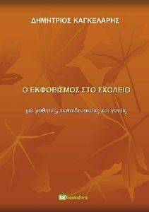 Ο ΕΚΦΟΒΙΣΜΟΣ ΣΤΟ ΣΧΟΛΕΙΟ Ο ΕΚΦΟΒΙΣΜΟΣ ΣΤΟ ΣΧΟΛΕΙΟ