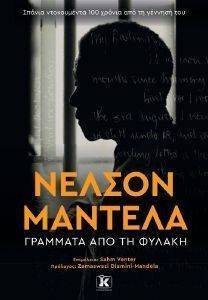 ΝΕΛΣΟΝ ΜΑΝΤΕΛΑ ΓΡΑΜΜΑΤΑ ΑΠΟ ΤΗ ΦΥΛΑΚΗ ΝΕΛΣΟΝ ΜΑΝΤΕΛΑ ΓΡΑΜΜΑΤΑ ΑΠΟ ΤΗ ΦΥΛΑΚΗ