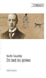 ΣΤΗ ΣΚΙΑ ΤΟΥ ΦΟΙΝΙΚΑ ΣΤΗ ΣΚΙΑ ΤΟΥ ΦΟΙΝΙΚΑ