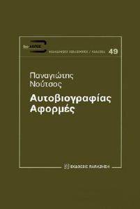 ΑΥΤΟΒΙΟΓΡΑΦΙΑΣ ΑΦΟΡΜΕΣ ΑΥΤΟΒΙΟΓΡΑΦΙΑΣ ΑΦΟΡΜΕΣ