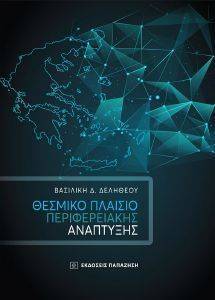 ΘΕΣΜΙΚΟ ΠΛΑΙΣΙΟ ΠΕΡΙΦΕΡΕΙΑΚΗΣ ΑΝΑΠΤΥΞΗΣ ΘΕΣΜΙΚΟ ΠΛΑΙΣΙΟ ΠΕΡΙΦΕΡΕΙΑΚΗΣ ΑΝΑΠΤΥΞΗΣ