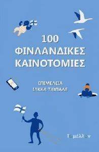 100 ΦΙΝΛΑΝΔΙΚΕΣ ΚΑΙΝΟΤΟΜΙΕΣ 108152875