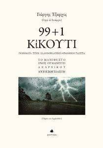 99+1 ΚΙΚΟΥΤΙ 99+1 ΚΙΚΟΥΤΙ