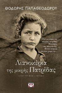 ΛΙΑΝΟΚΕΡΙΑ ΤΗΣ ΜΙΚΡΗΣ ΠΑΤΡΙΔΑΣ ΛΙΑΝΟΚΕΡΙΑ ΤΗΣ ΜΙΚΡΗΣ ΠΑΤΡΙΔΑΣ