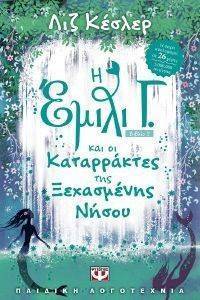 KESSLER LIZ Η ΕΜΙΛΙ Γ. ΚΑΙ ΟΙ ΚΑΤΑΡΡΑΚΤΕΣ ΤΗΣ ΞΕΧΑΣΜΕΝΗΣ ΝΗΣΟΥ