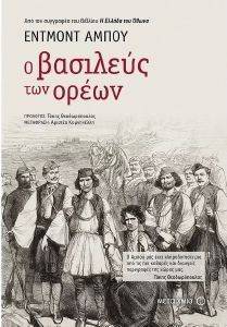Ο ΒΑΣΙΛΕΥΣ ΤΩΝ ΟΡΕΩΝ Ο ΒΑΣΙΛΕΥΣ ΤΩΝ ΟΡΕΩΝ