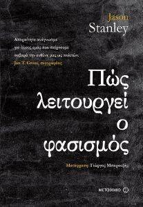 ΠΩΣ ΛΕΙΤΟΥΡΓΕΙ Ο ΦΑΣΙΣΜΟΣ ΠΩΣ ΛΕΙΤΟΥΡΓΕΙ Ο ΦΑΣΙΣΜΟΣ