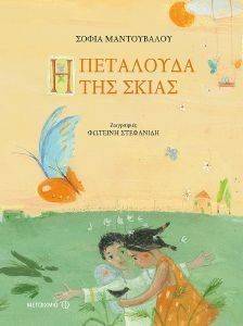 Η ΠΕΤΑΛΟΥΔΑ ΤΗΣ ΣΚΙΑΣ Η ΠΕΤΑΛΟΥΔΑ ΤΗΣ ΣΚΙΑΣ