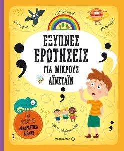 ΕΞΥΠΝΕΣ ΕΡΩΤΗΣΕΙΣ ΓΙΑ ΜΙΚΡΟΥΣ ΑΙΝΣΤΑΙΝ ΕΞΥΠΝΕΣ ΕΡΩΤΗΣΕΙΣ ΓΙΑ ΜΙΚΡΟΥΣ ΑΙΝΣΤΑΙΝ